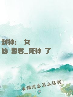 封神：從女媧宮題詩開始當昏君