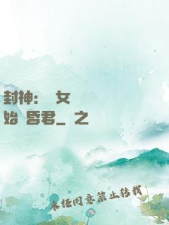 封神：從女媧宮題詩開始當昏君