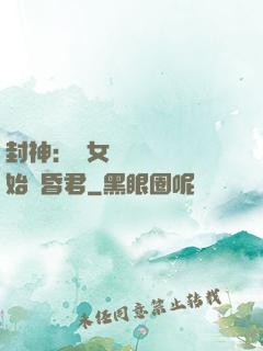 封神：從女媧宮題詩開始當昏君