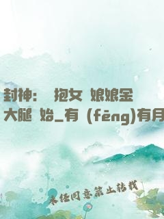 封神：從抱女媧娘娘金大腿開始