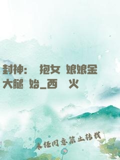 封神：從抱女媧娘娘金大腿開始