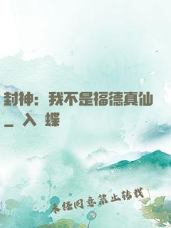 封神：我不是福德真仙
