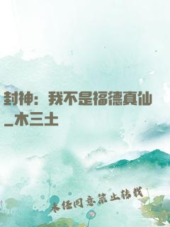 封神：我不是福德真仙
