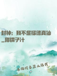 封神：我不是福德真仙