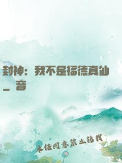 封神：我不是福德真仙