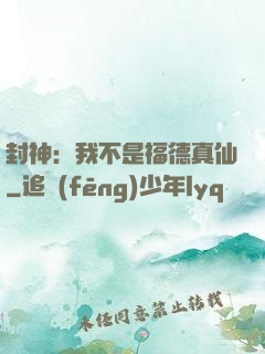 封神：我不是福德真仙