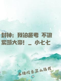 封神：我伯邑考絕不做紫薇大帝！