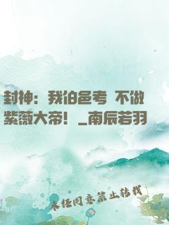 封神：我伯邑考絕不做紫薇大帝！