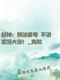 封神：我伯邑考絕不做紫薇大帝！