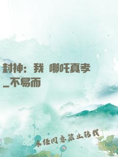 封神：我兒哪吒真孝順