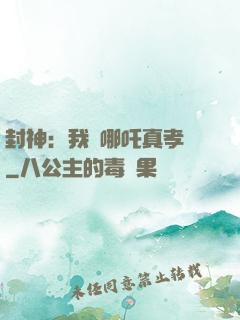 封神：我兒哪吒真孝順