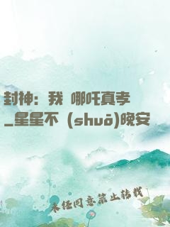 封神：我兒哪吒真孝順