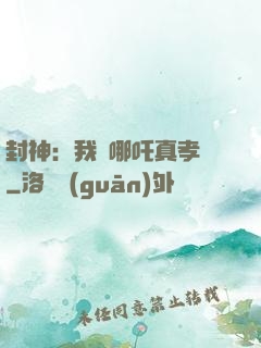 封神：我兒哪吒真孝順