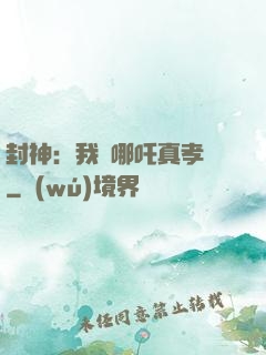 封神：我兒哪吒真孝順