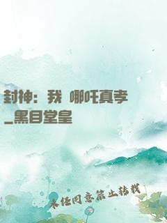 封神：我兒哪吒真孝順