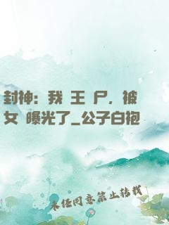 封神：我紂王趕尸，被女媧曝光了
