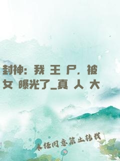 封神：我紂王趕尸，被女媧曝光了