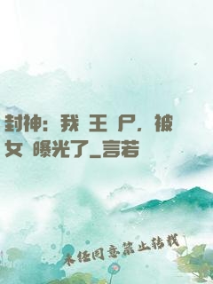 封神：我紂王趕尸，被女媧曝光了