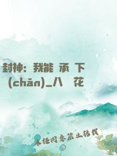封神：我能繼承屬下遺產(chǎn)