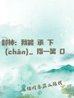 封神：我能繼承屬下遺產(chǎn)