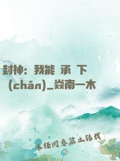 封神：我能繼承屬下遺產(chǎn)