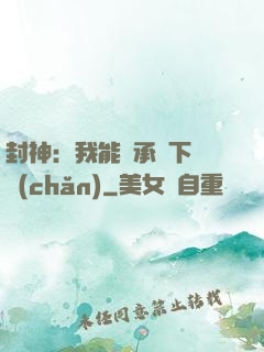 封神：我能繼承屬下遺產(chǎn)
