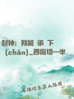 封神：我能繼承屬下遺產(chǎn)