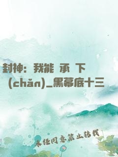 封神：我能繼承屬下遺產(chǎn)