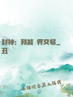 封神：我能萬界交易