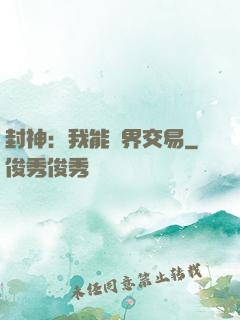封神：我能萬界交易