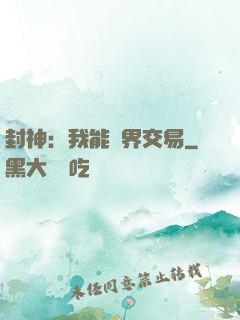 封神：我能萬界交易