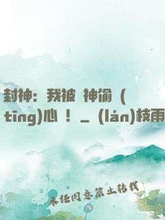 封神：我被眾神偷聽(tīng)心聲！