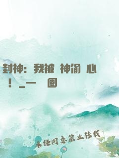 封神：我被眾神偷聽心聲！