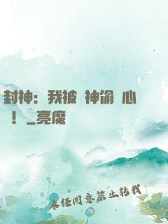 封神：我被眾神偷聽心聲！