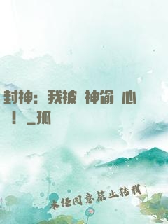 封神：我被眾神偷聽心聲！