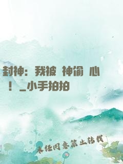 封神：我被眾神偷聽心聲！