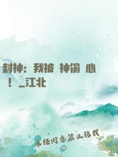 封神：我被眾神偷聽心聲！