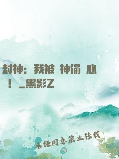 封神：我被眾神偷聽心聲！