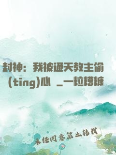 封神：我被通天教主偷聽(tīng)心聲