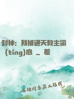 封神：我被通天教主偷聽(tīng)心聲