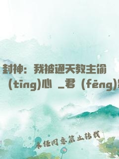 封神：我被通天教主偷聽(tīng)心聲