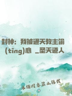 封神：我被通天教主偷聽(tīng)心聲