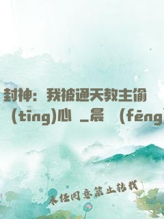 封神：我被通天教主偷聽(tīng)心聲