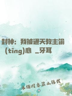 封神：我被通天教主偷聽(tīng)心聲