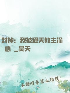 封神：我被通天教主偷聽心聲