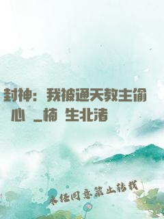 封神：我被通天教主偷聽心聲