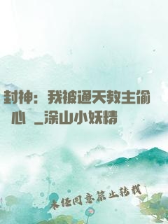 封神：我被通天教主偷聽心聲