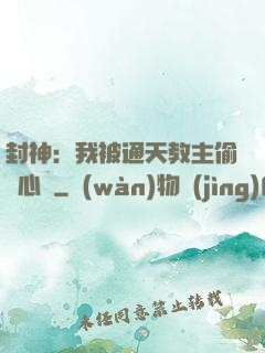 封神：我被通天教主偷聽心聲