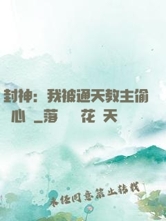 封神：我被通天教主偷聽心聲