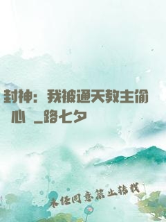 封神：我被通天教主偷聽心聲